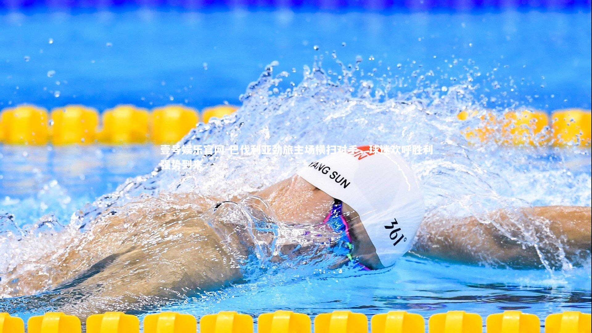 巴伐利亚劲旅主场横扫对手,球迷欢呼胜利强势到来