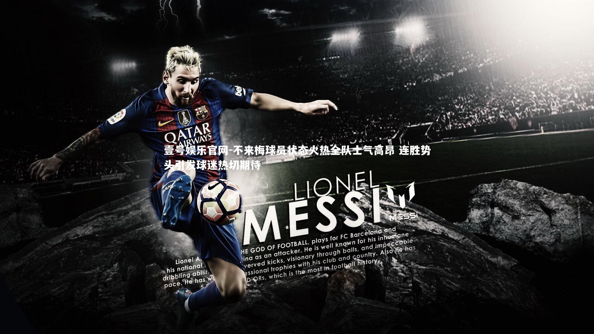 不来梅球员状态火热全队士气高昂 连胜势头引发球迷热切期待