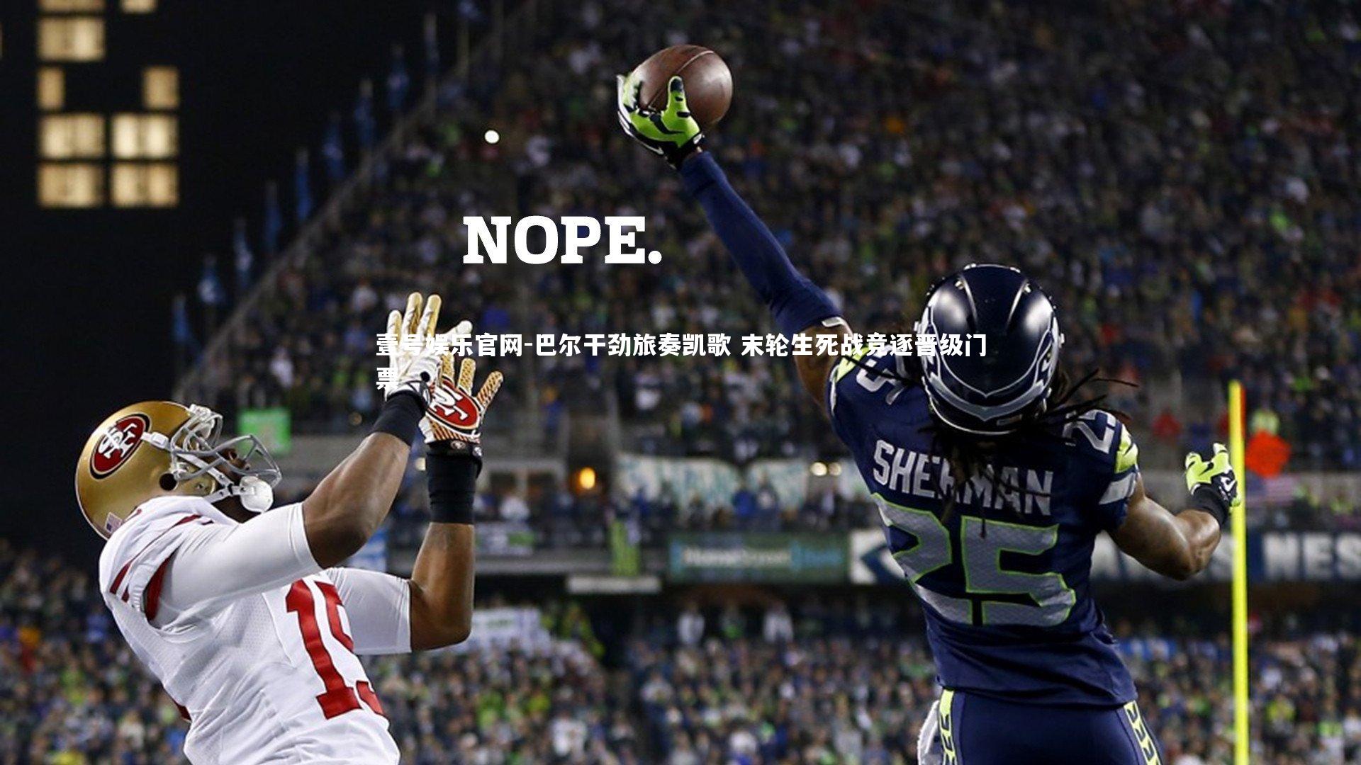 巴尔干劲旅奏凯歌 末轮生死战竞逐晋级门票