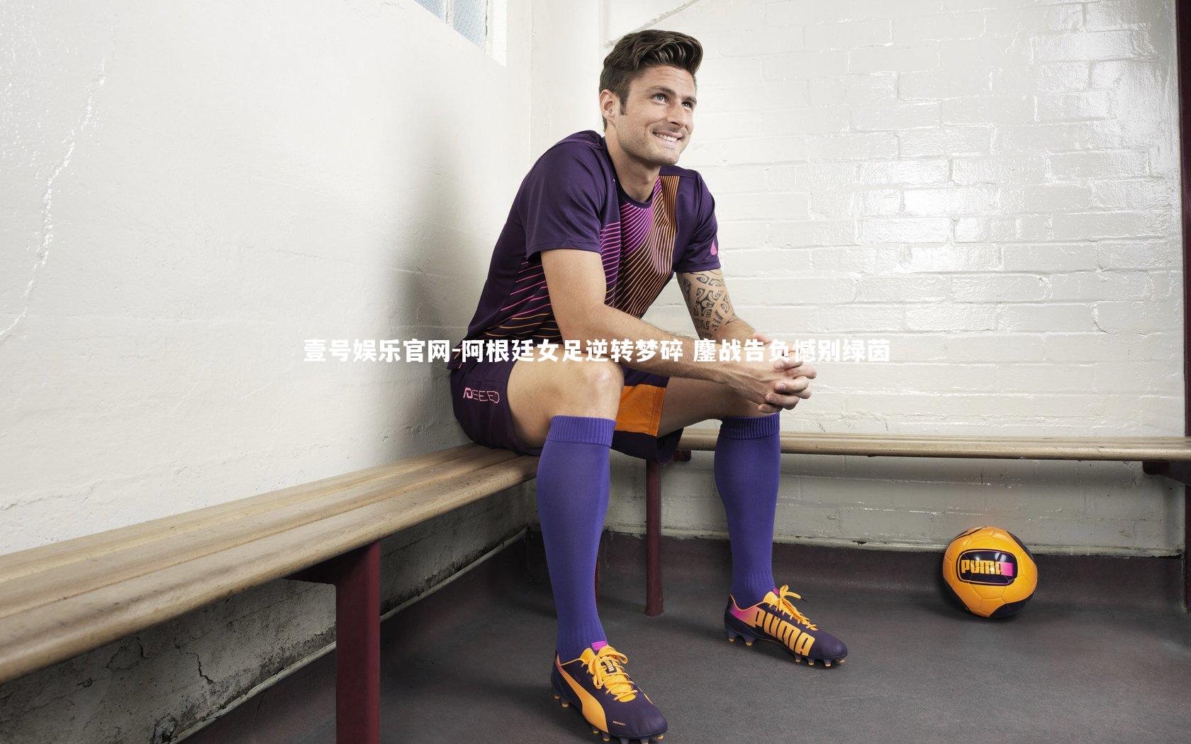 阿根廷女足逆转梦碎 鏖战告负憾别绿茵