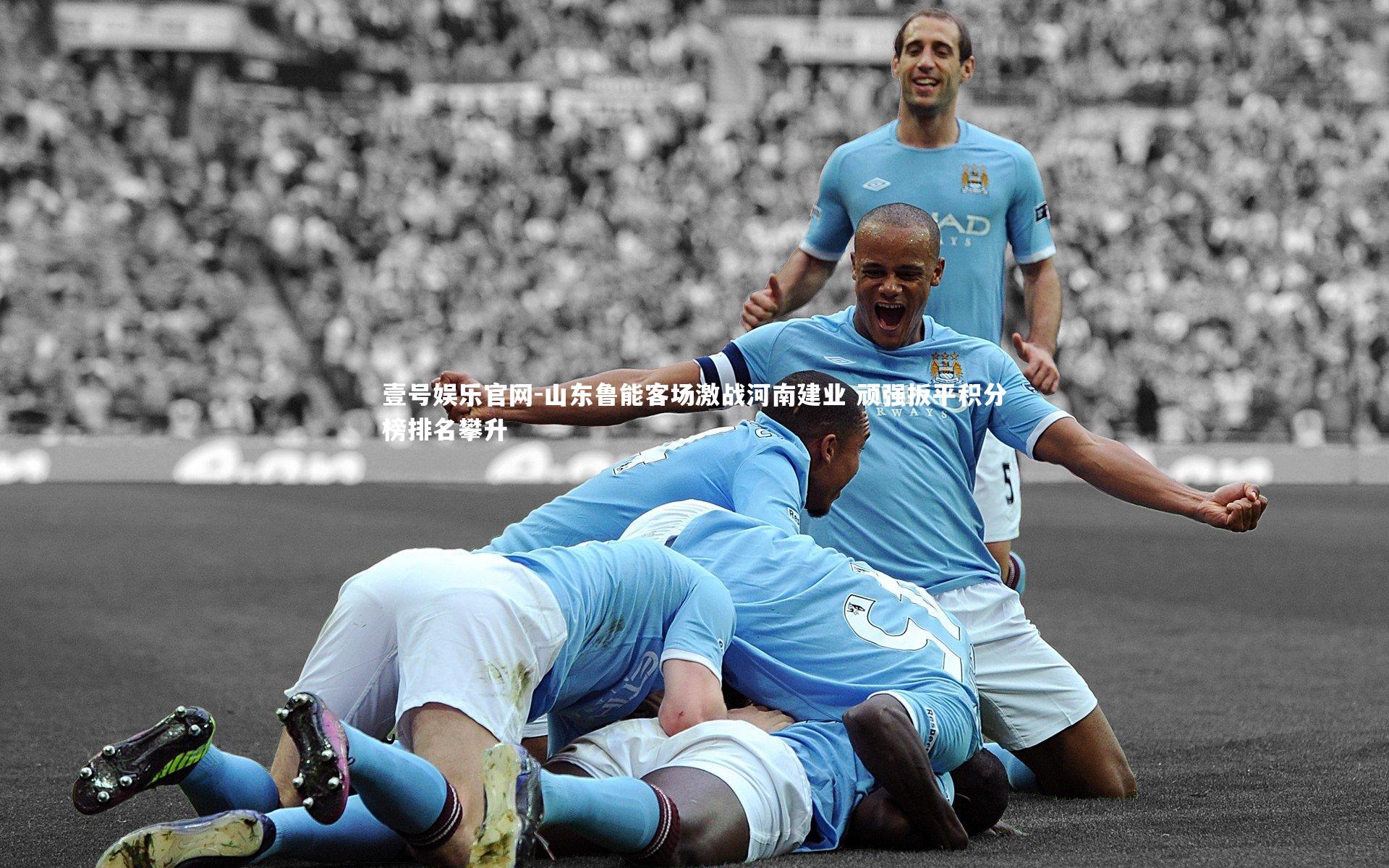 山东鲁能客场激战河南建业 顽强扳平积分榜排名攀升