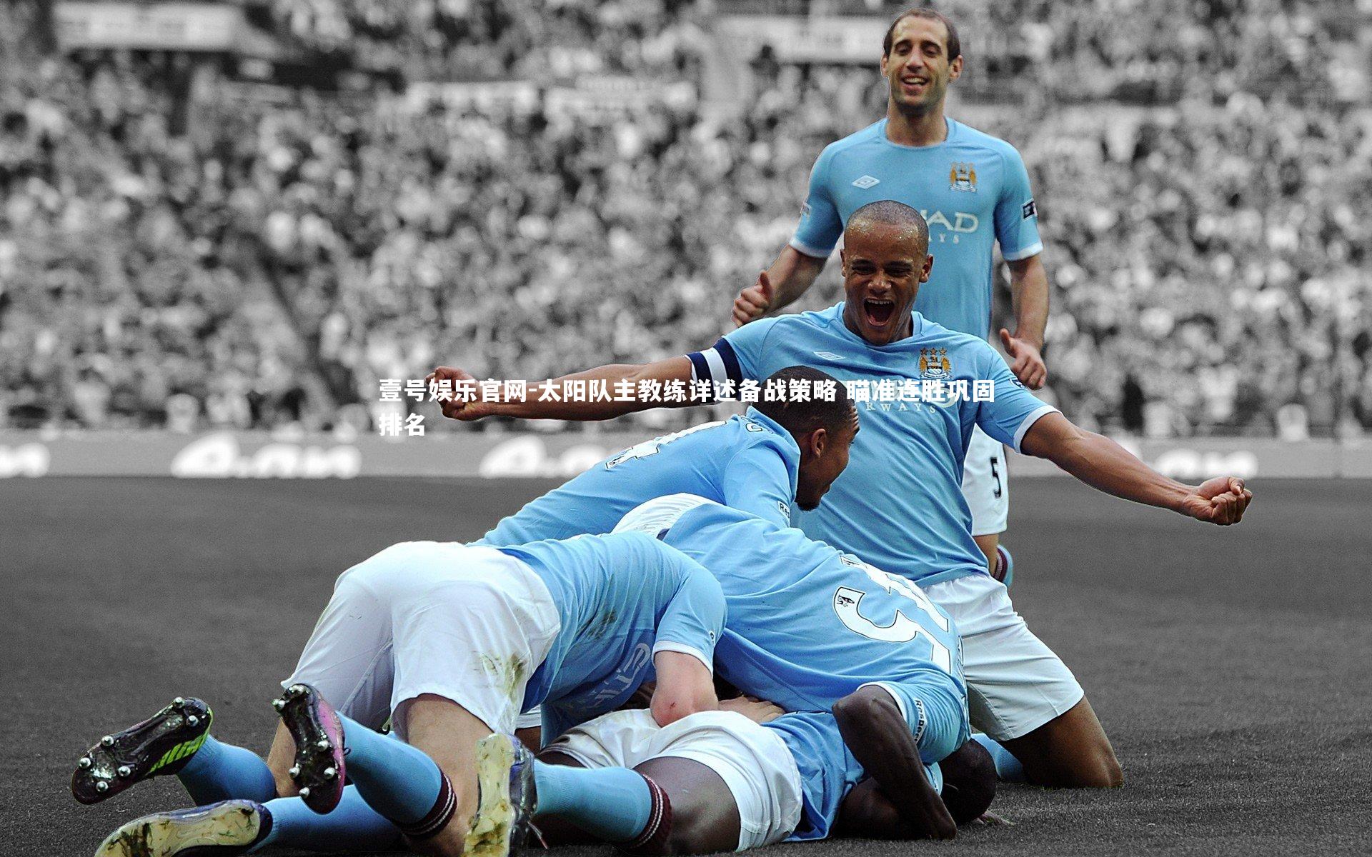 壹号娱乐官网-太阳队主教练详述备战策略 瞄准连胜巩固排名