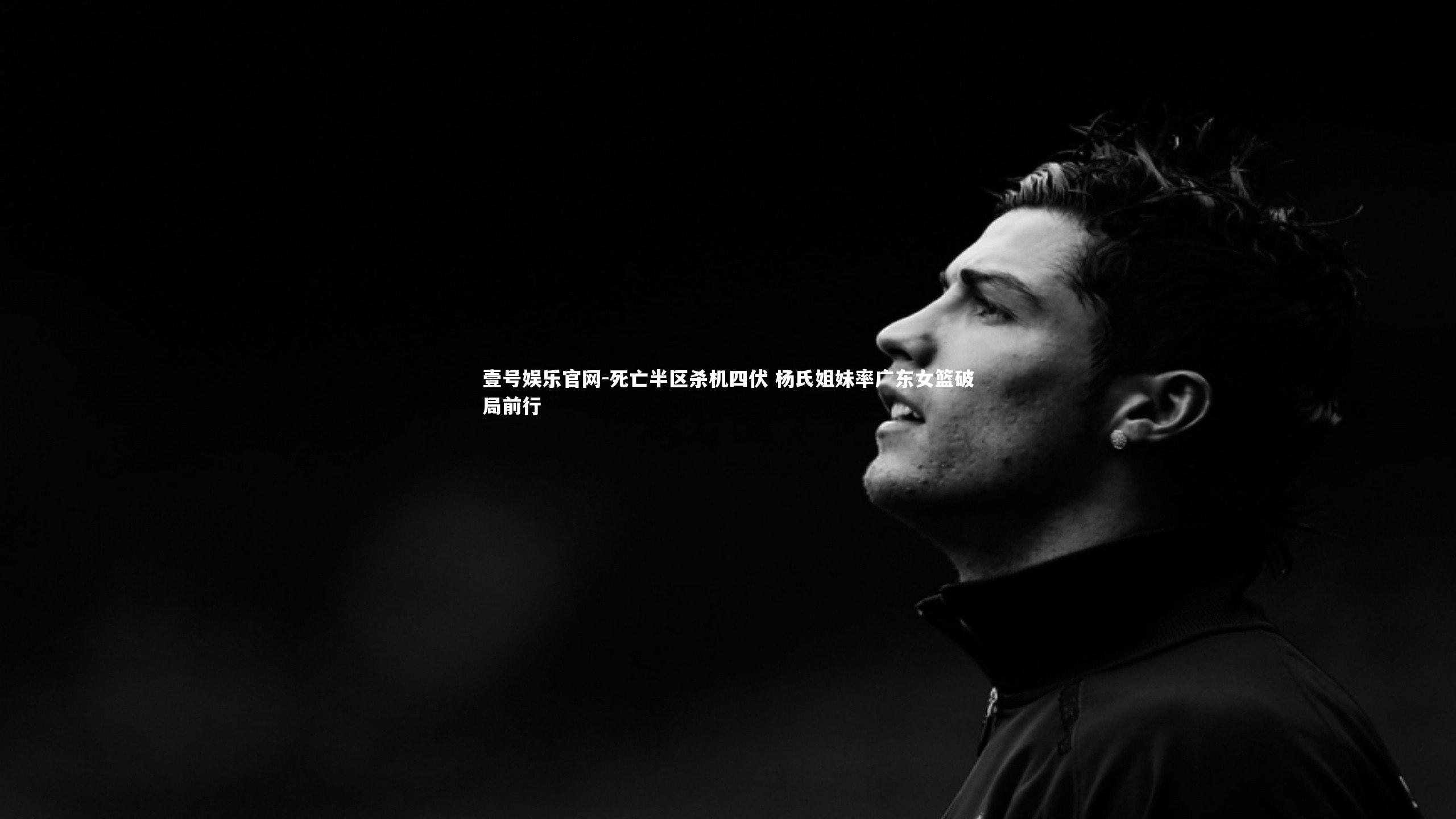 死亡半区杀机四伏 杨氏姐妹率广东女篮破局前行