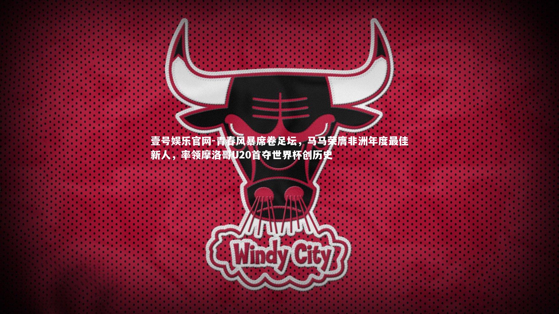 壹号娱乐官网-青春风暴席卷足坛，马马荣膺非洲年度最佳新人，率领摩洛哥U20首夺世界杯创历史